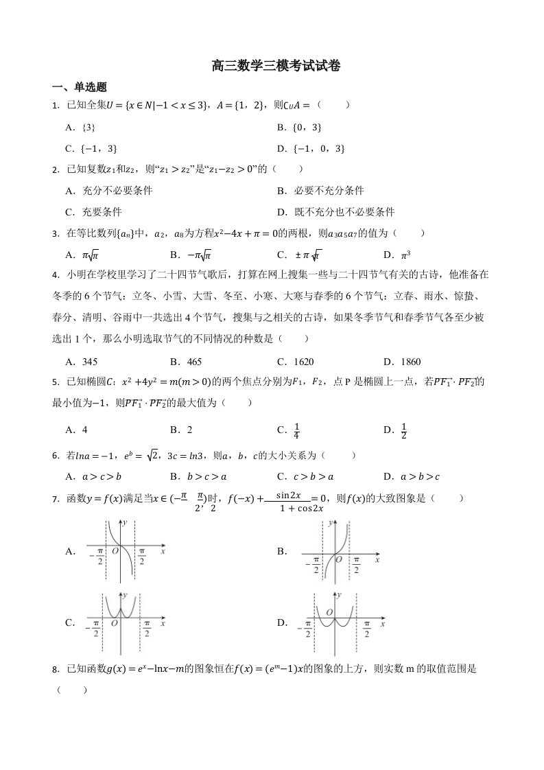 辽宁省沈阳市2022届高三数学三模考试试卷含答案