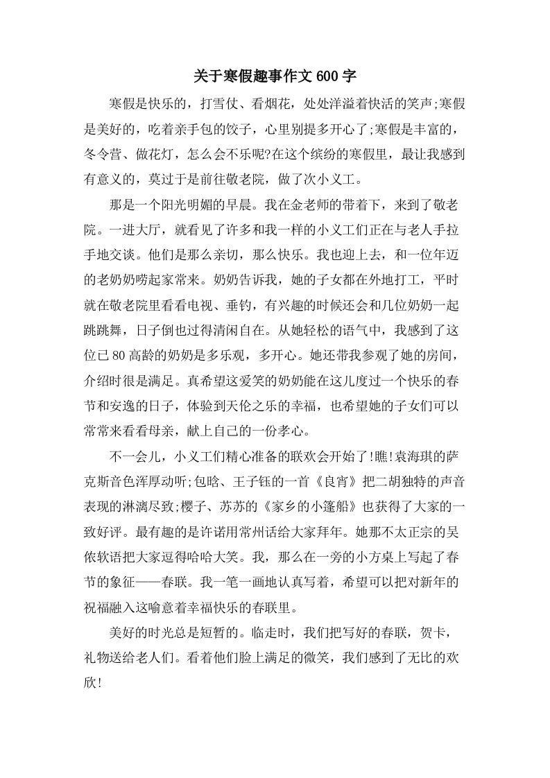 关于寒假趣事作文600字