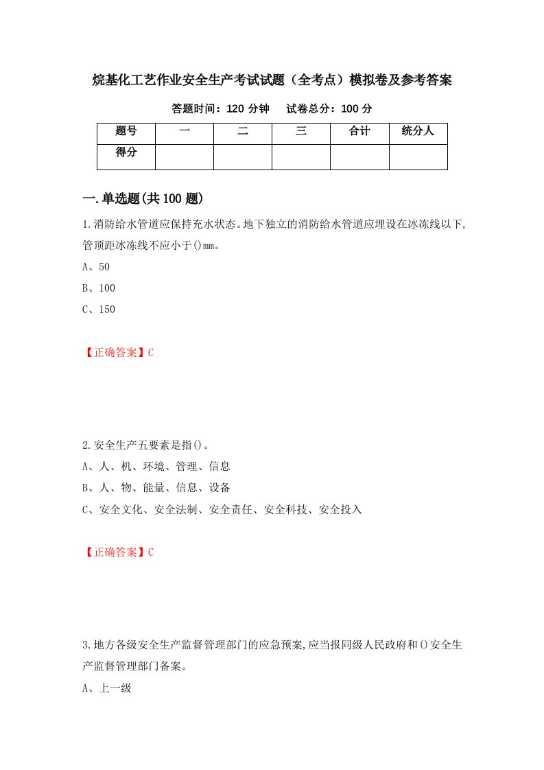 烷基化工艺作业安全生产考试试题全考点模拟卷及参考答案第20套