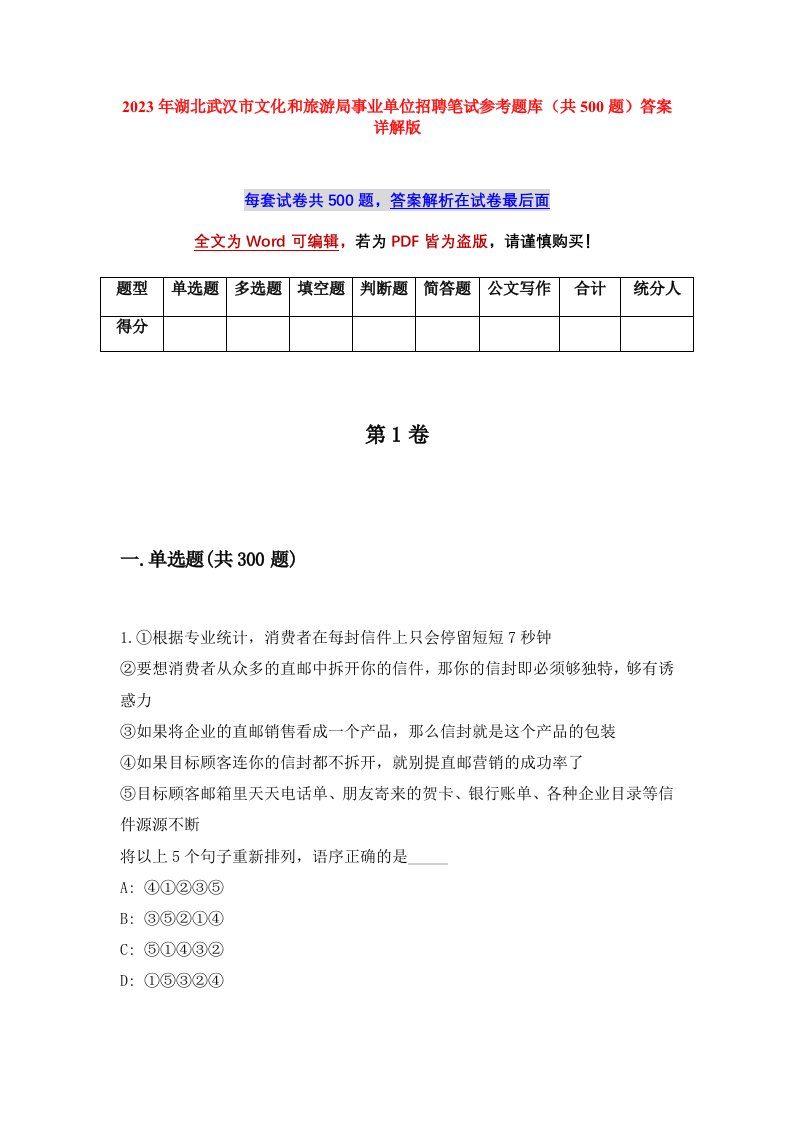 2023年湖北武汉市文化和旅游局事业单位招聘笔试参考题库共500题答案详解版