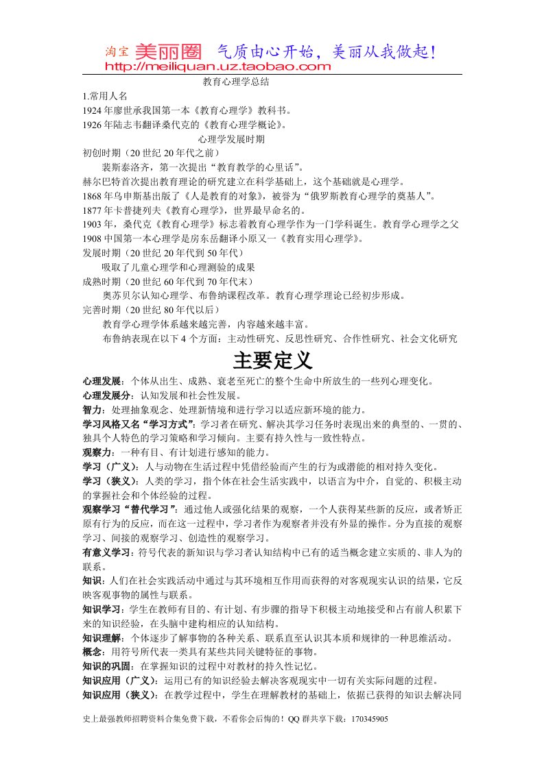 山东省教师招聘教育心理学与教育学最重要考点总结