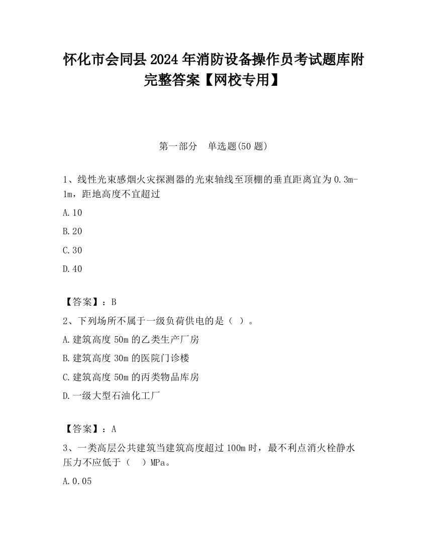 怀化市会同县2024年消防设备操作员考试题库附完整答案【网校专用】