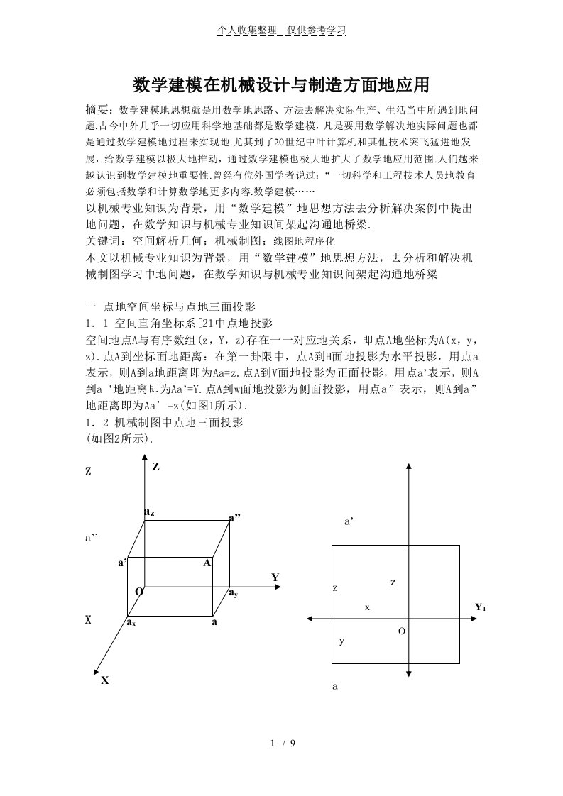 数学建模在机械设计方案与制造方面应用