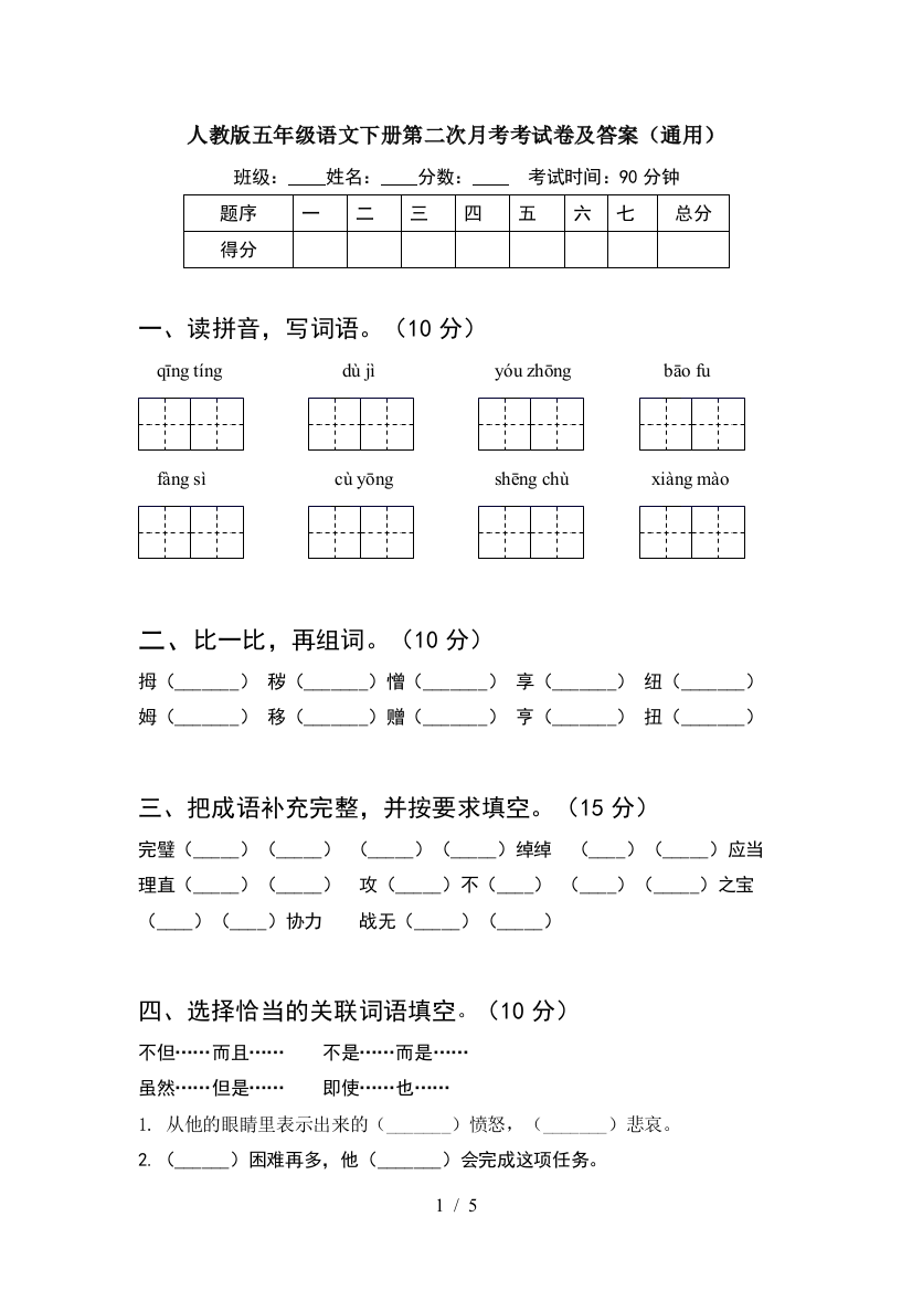 人教版五年级语文下册第二次月考考试卷及答案(通用)