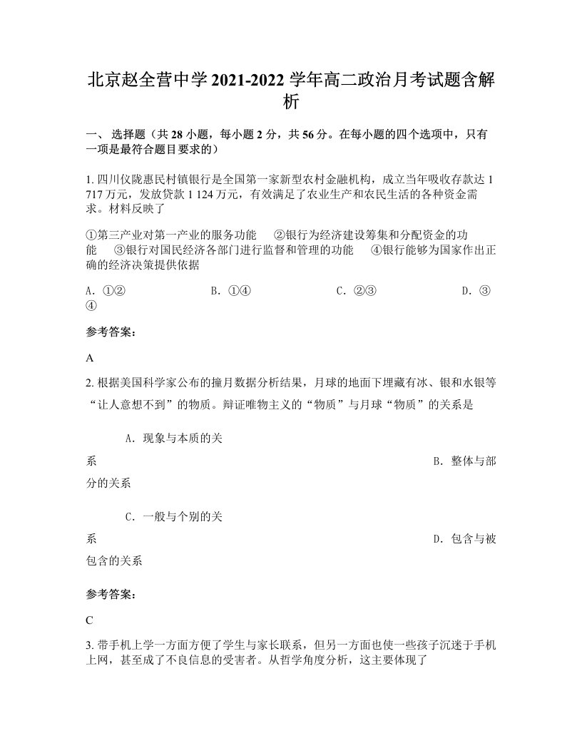 北京赵全营中学2021-2022学年高二政治月考试题含解析