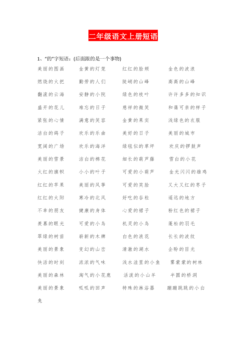 【小学精品】二年级语文上册短语大全