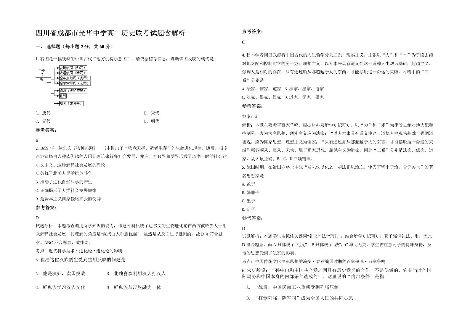 四川省成都市光华中学高二历史联考试题含解析