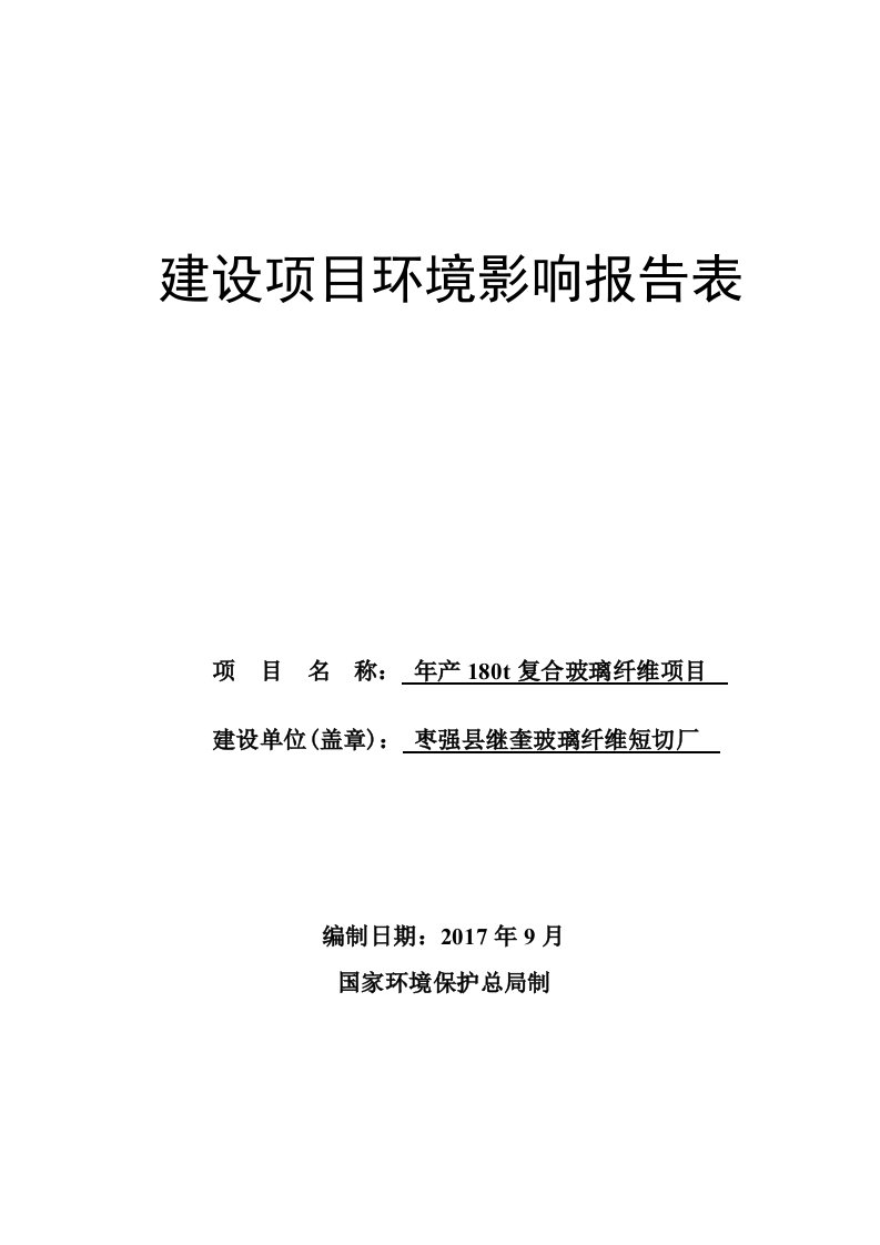 环境影响评价报告公示：年产180t复合玻璃纤维项目环评报告