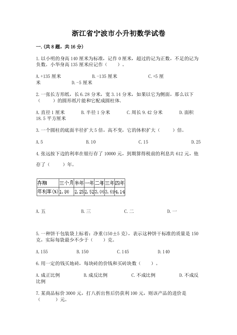 浙江省宁波市小升初数学试卷含完整答案（典优）