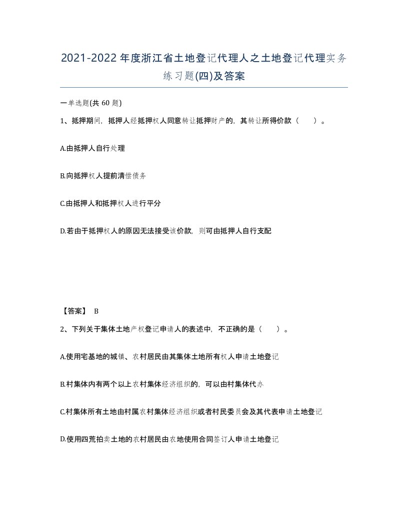 2021-2022年度浙江省土地登记代理人之土地登记代理实务练习题四及答案