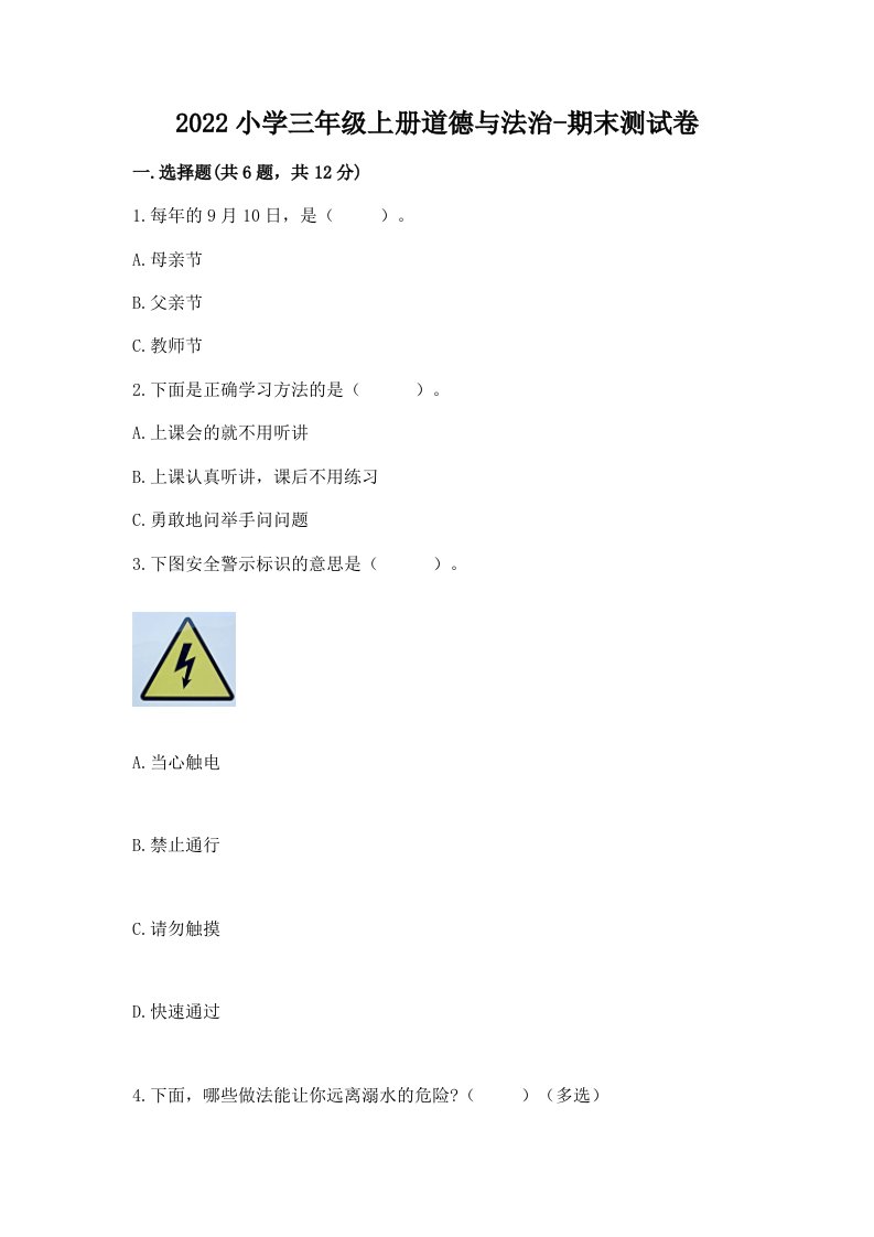 2022小学三年级上册道德与法治-期末测试卷精品【夺分金卷】