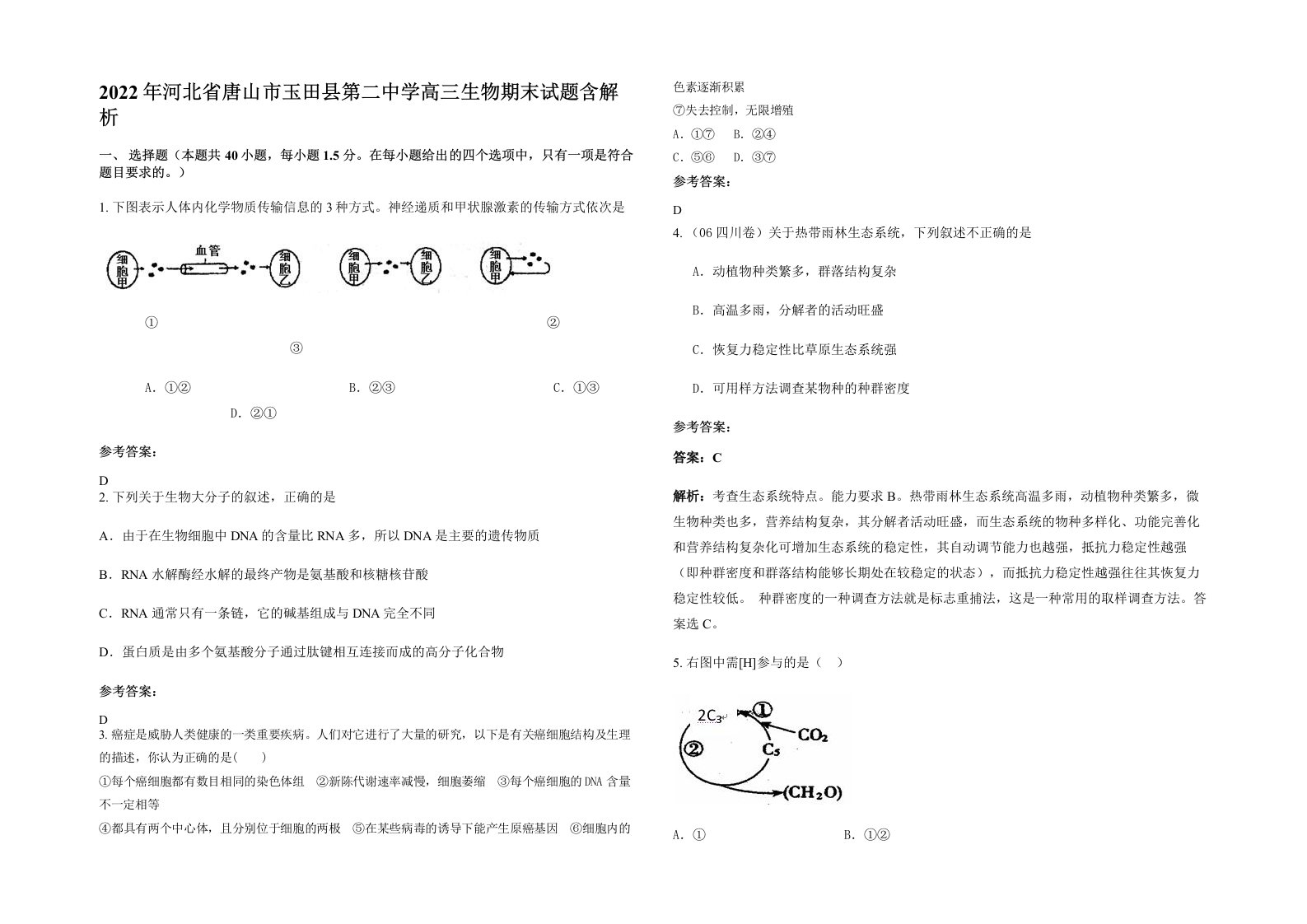 2022年河北省唐山市玉田县第二中学高三生物期末试题含解析