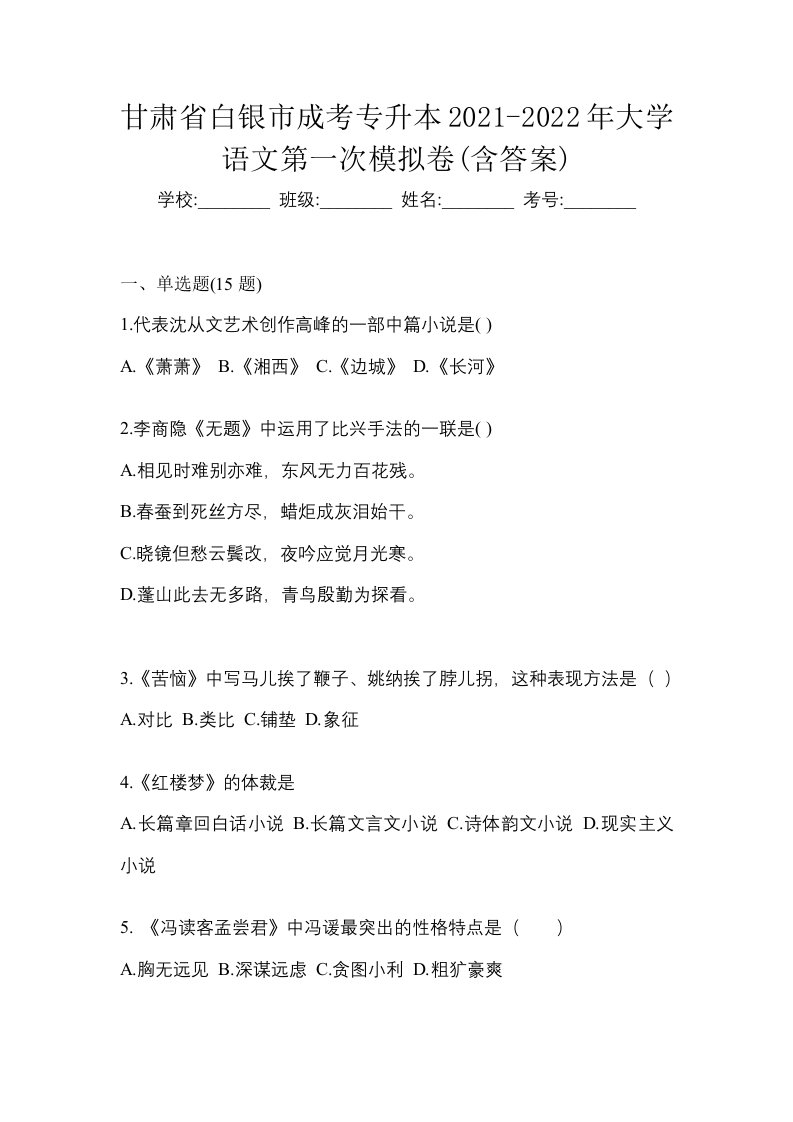 甘肃省白银市成考专升本2021-2022年大学语文第一次模拟卷含答案