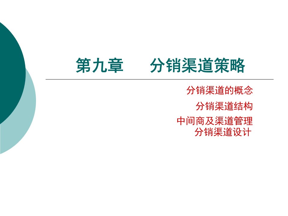 [精选]分销渠道策略讲义课件(PPT