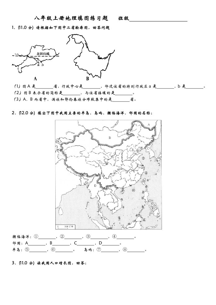 八年级上册地理填图练习题