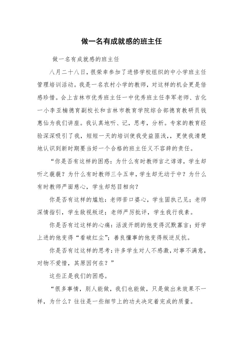 心得体会范文_教师心得体会_做一名有成就感的班主任