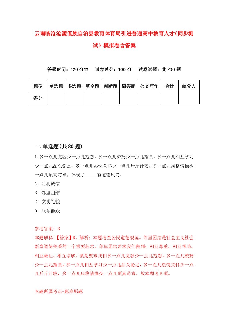 云南临沧沧源佤族自治县教育体育局引进普通高中教育人才同步测试模拟卷含答案1