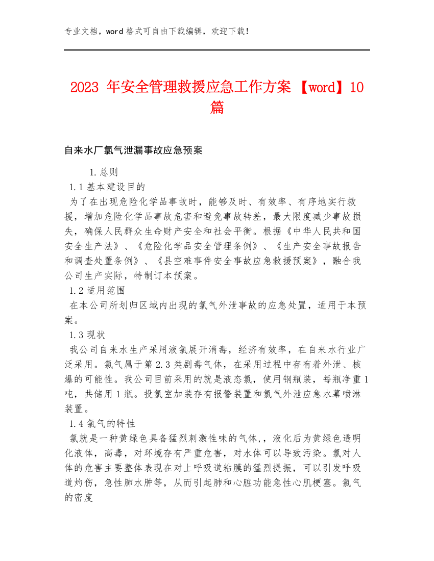 2023年安全管理救援应急工作方案