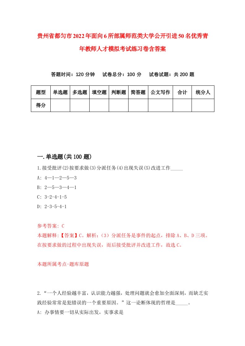 贵州省都匀市2022年面向6所部属师范类大学公开引进50名优秀青年教师人才模拟考试练习卷含答案7