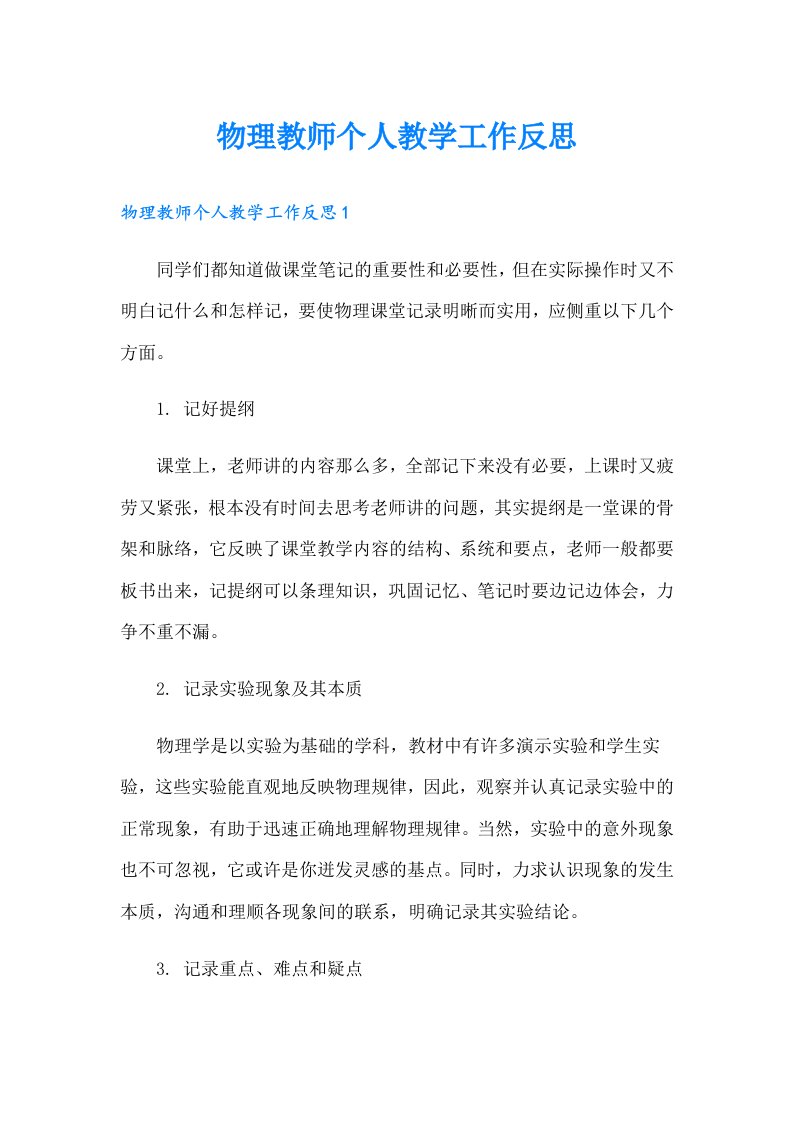 物理教师个人教学工作反思