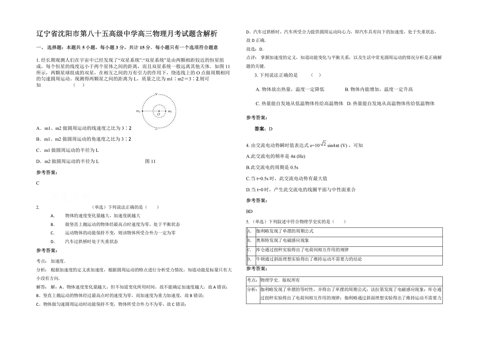 辽宁省沈阳市第八十五高级中学高三物理月考试题含解析