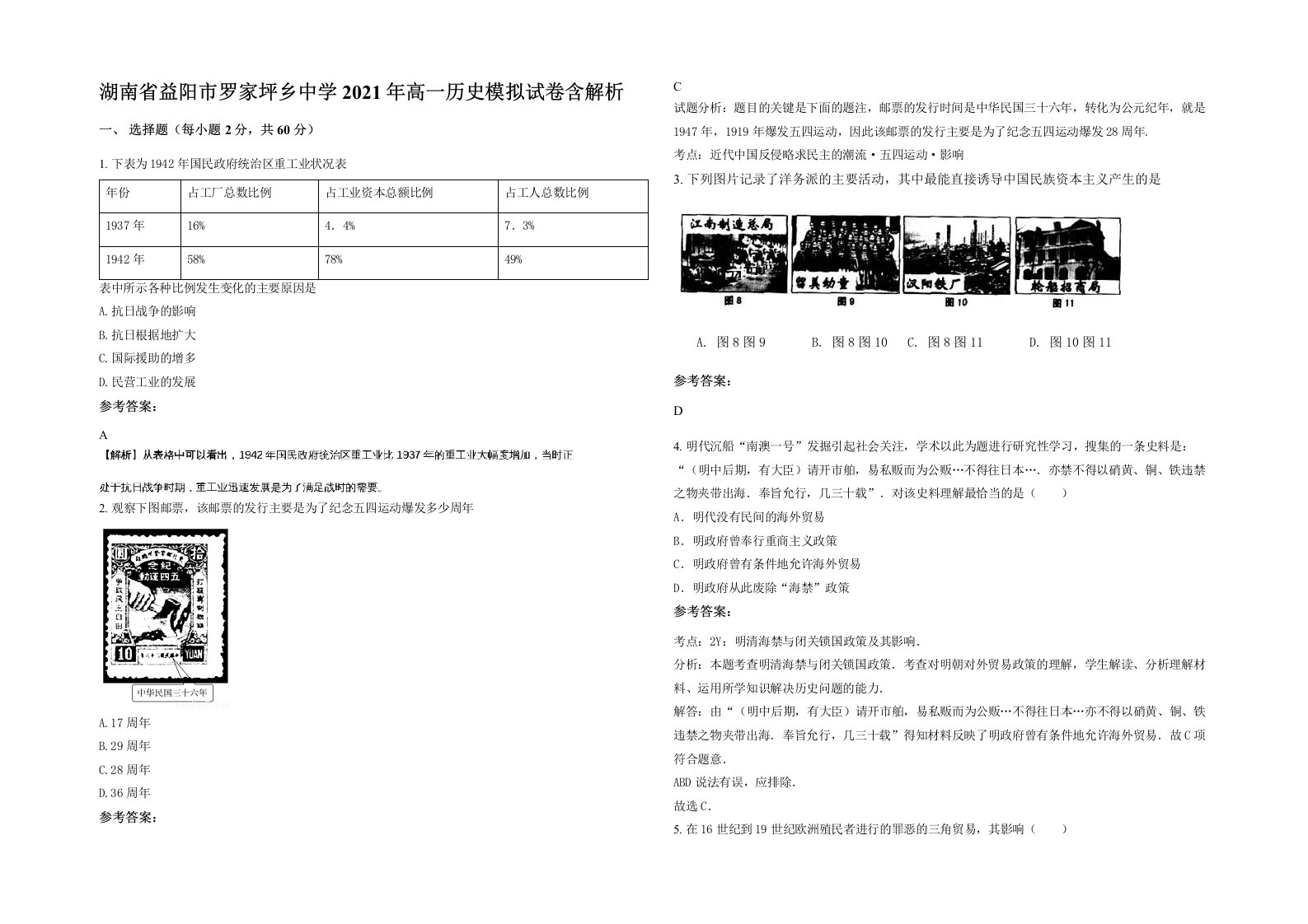 湖南省益阳市罗家坪乡中学2021年高一历史模拟试卷含解析