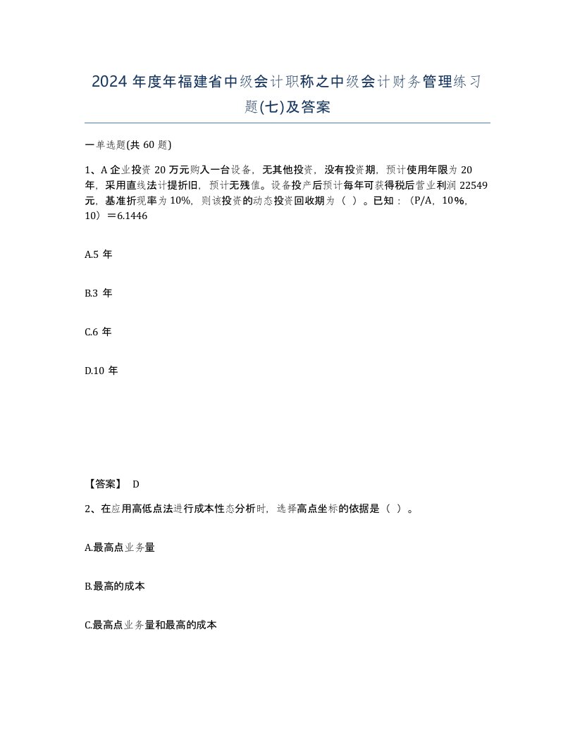 2024年度年福建省中级会计职称之中级会计财务管理练习题七及答案