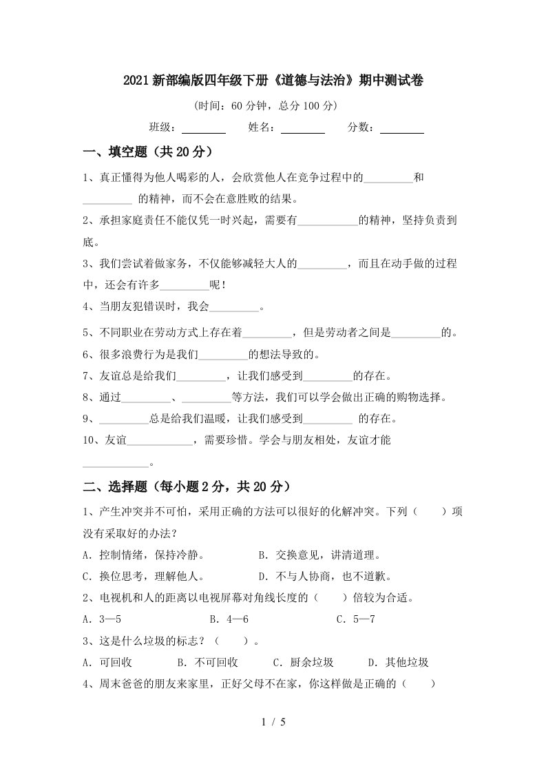 2021新部编版四年级下册道德与法治期中测试卷