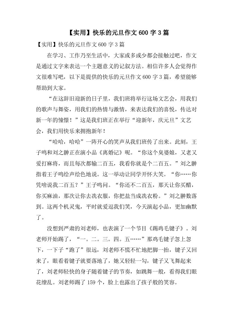 快乐的元旦作文600字3篇