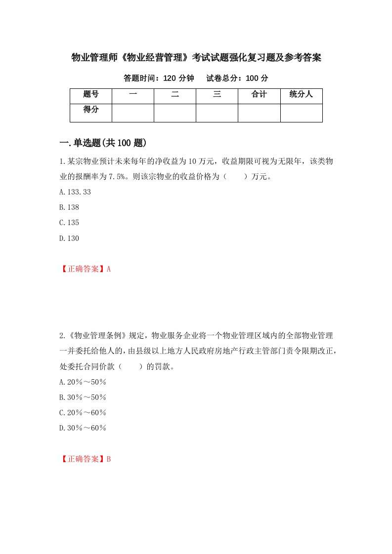 物业管理师物业经营管理考试试题强化复习题及参考答案第8版