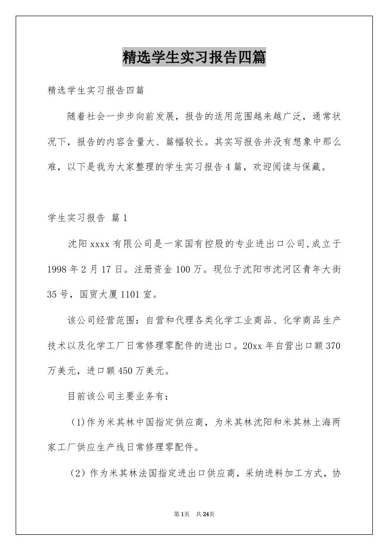 学生实习报告四篇例文