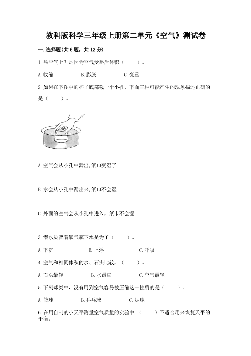 教科版科学三年级上册第二单元《空气》测试卷及答案【新】