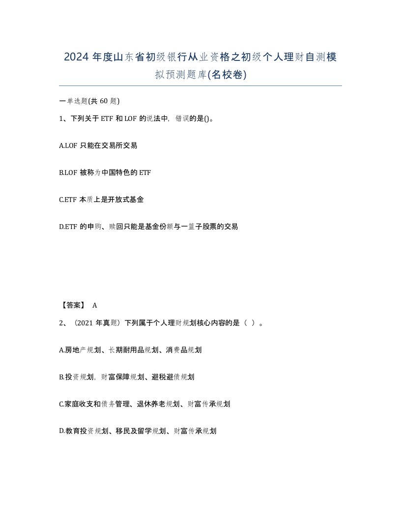 2024年度山东省初级银行从业资格之初级个人理财自测模拟预测题库名校卷