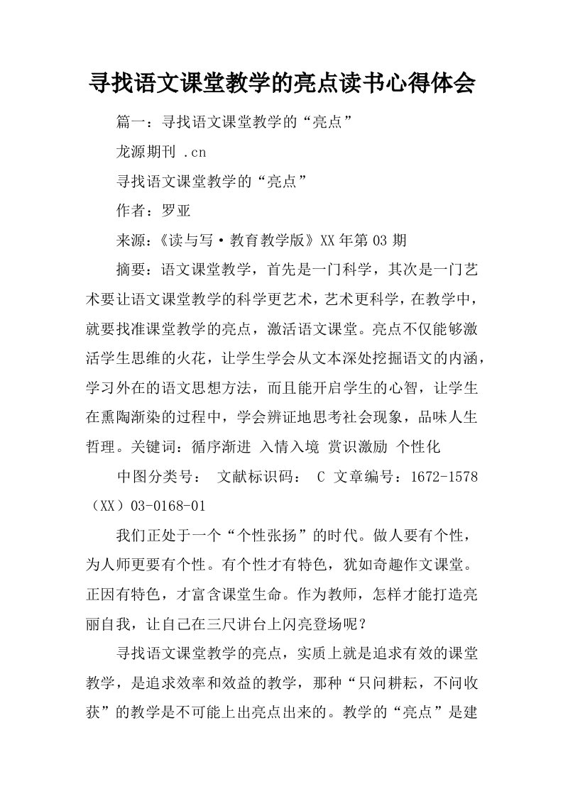 寻找语文课堂教学的亮点读书心得体会