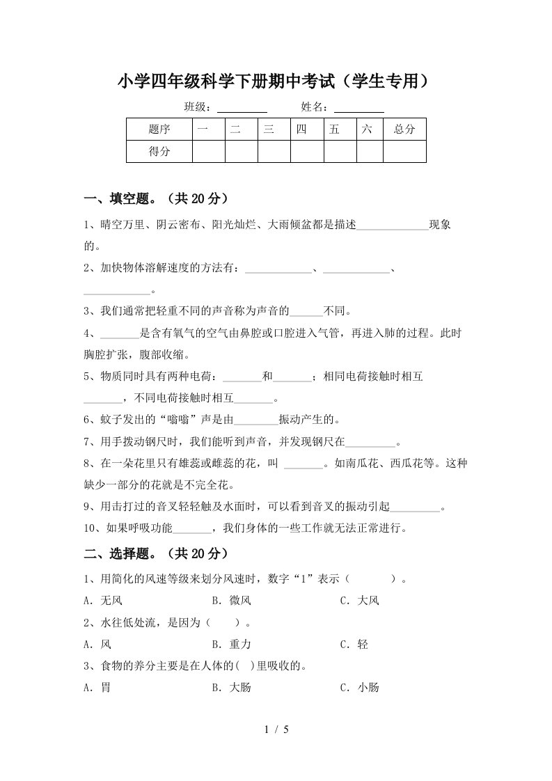 小学四年级科学下册期中考试学生专用