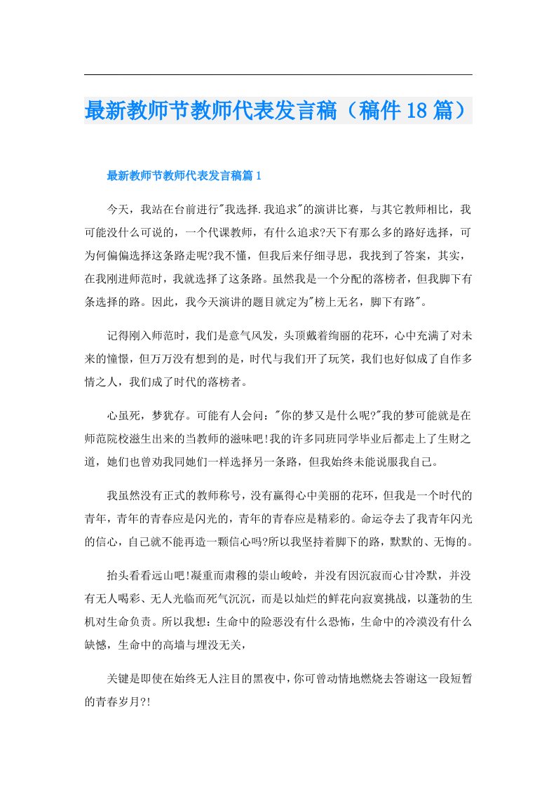 最新教师节教师代表发言稿（稿件18篇）