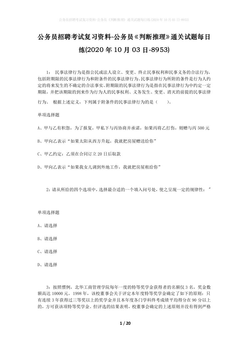 公务员招聘考试复习资料-公务员判断推理通关试题每日练2020年10月03日-8953