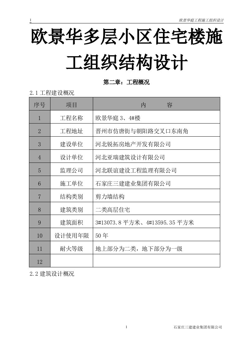 欧景华多层小区住宅楼施工组织结构设计