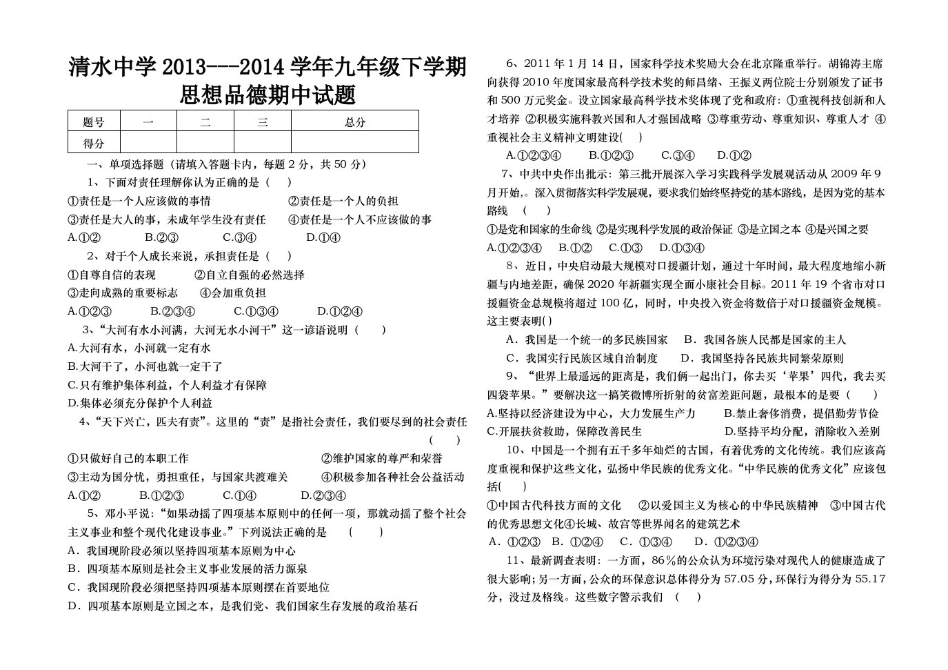 九年级思想品德上学期期中考试卷