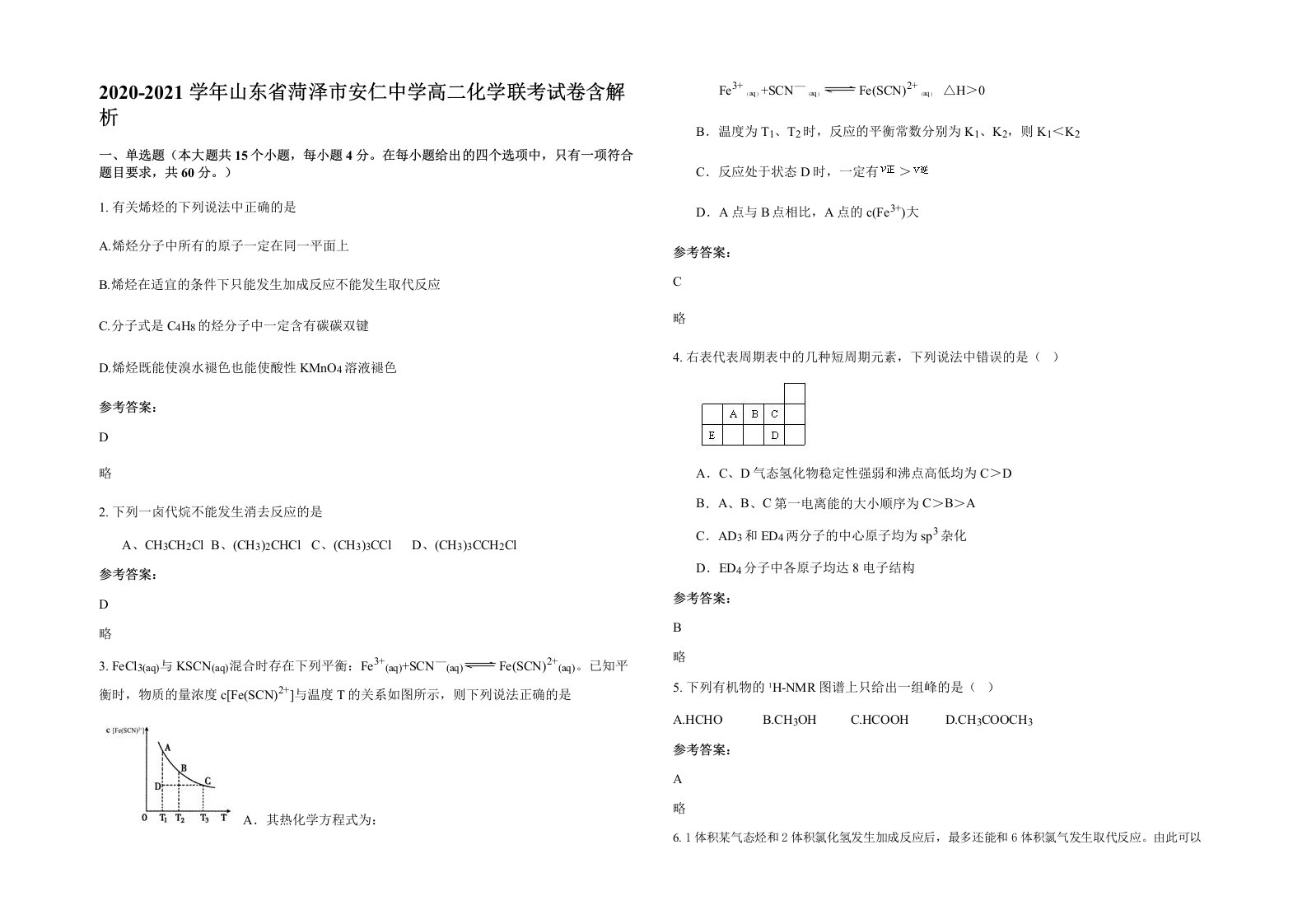 2020-2021学年山东省菏泽市安仁中学高二化学联考试卷含解析