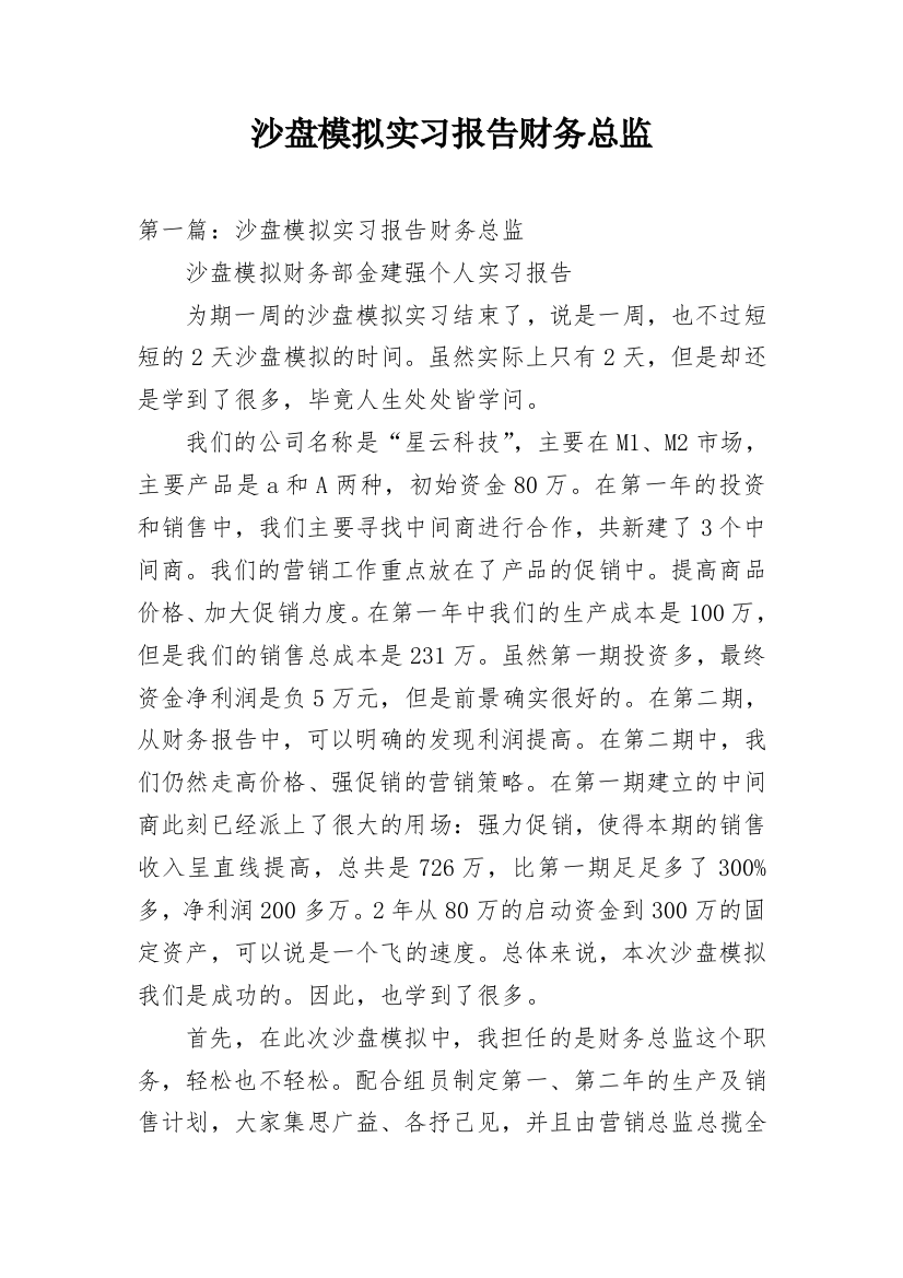 沙盘模拟实习报告财务总监