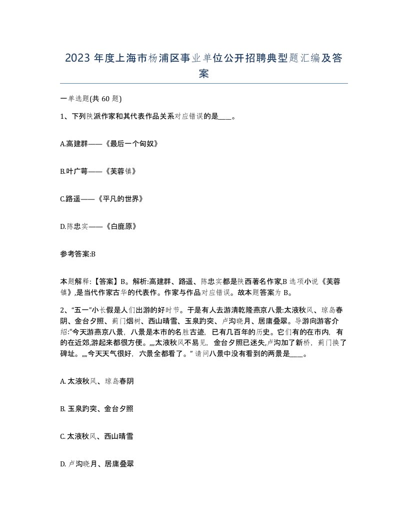 2023年度上海市杨浦区事业单位公开招聘典型题汇编及答案