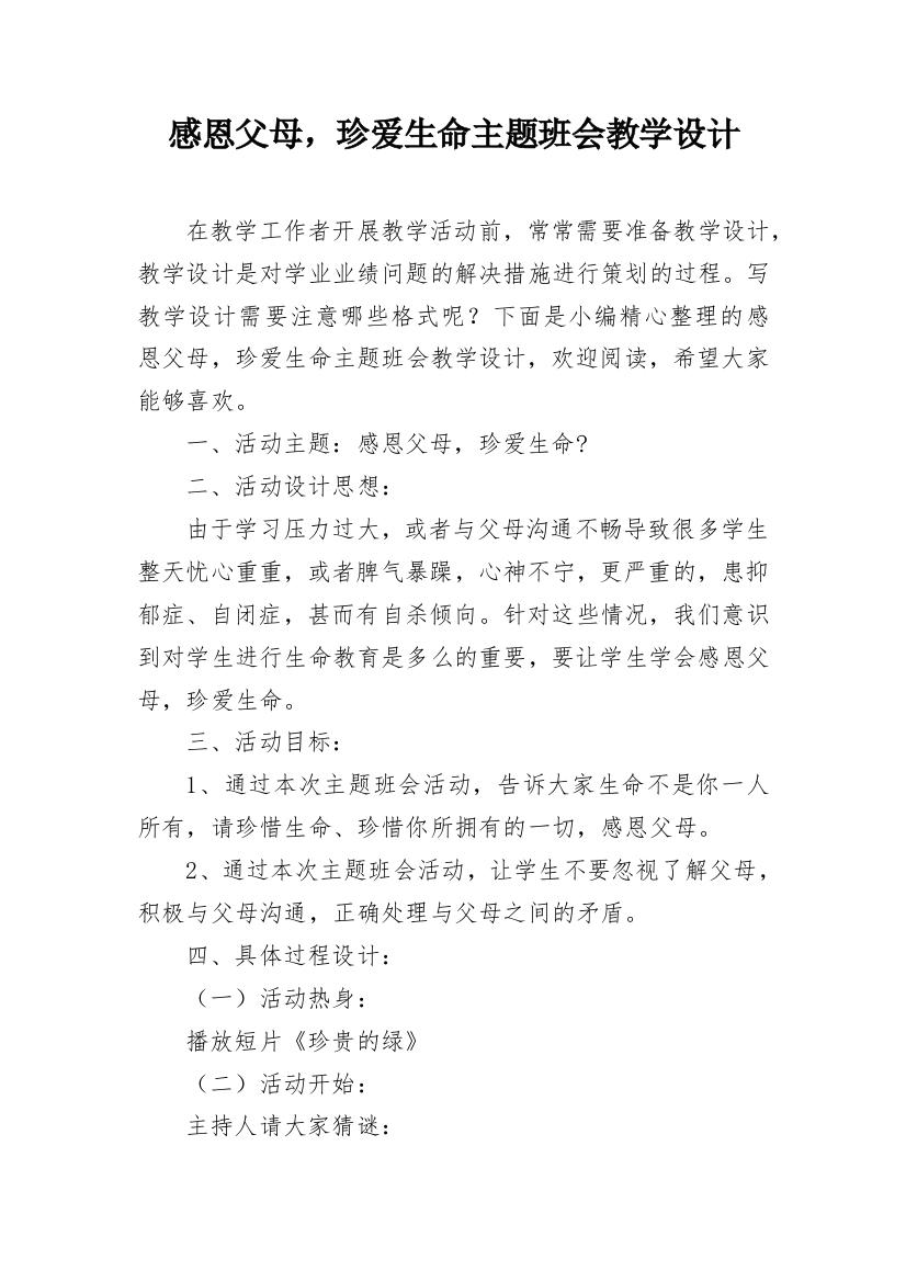 感恩父母，珍爱生命主题班会教学设计