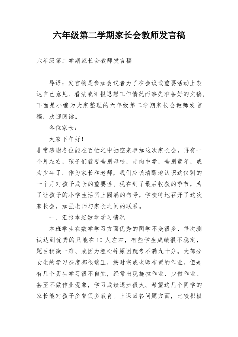 六年级第二学期家长会教师发言稿