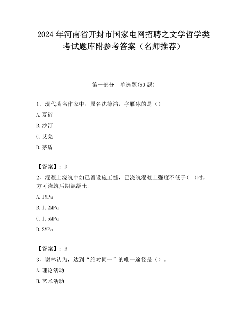 2024年河南省开封市国家电网招聘之文学哲学类考试题库附参考答案（名师推荐）