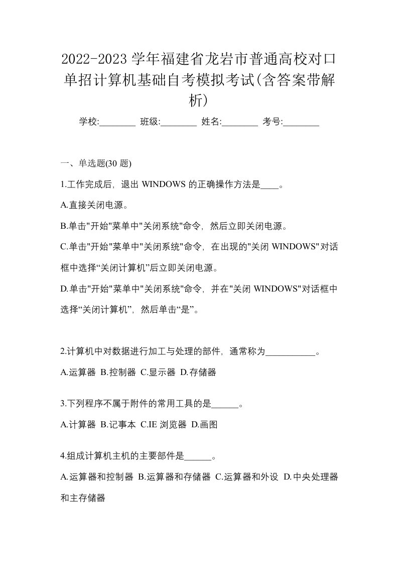 2022-2023学年福建省龙岩市普通高校对口单招计算机基础自考模拟考试含答案带解析