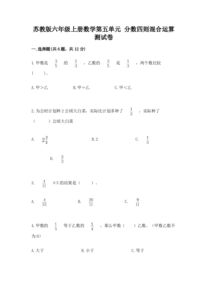 苏教版六年级上册数学第五单元-分数四则混合运算-测试卷(黄金题型)