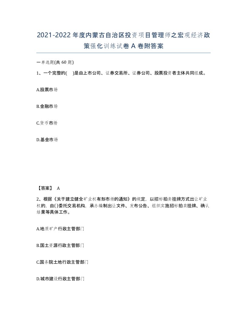 2021-2022年度内蒙古自治区投资项目管理师之宏观经济政策强化训练试卷A卷附答案