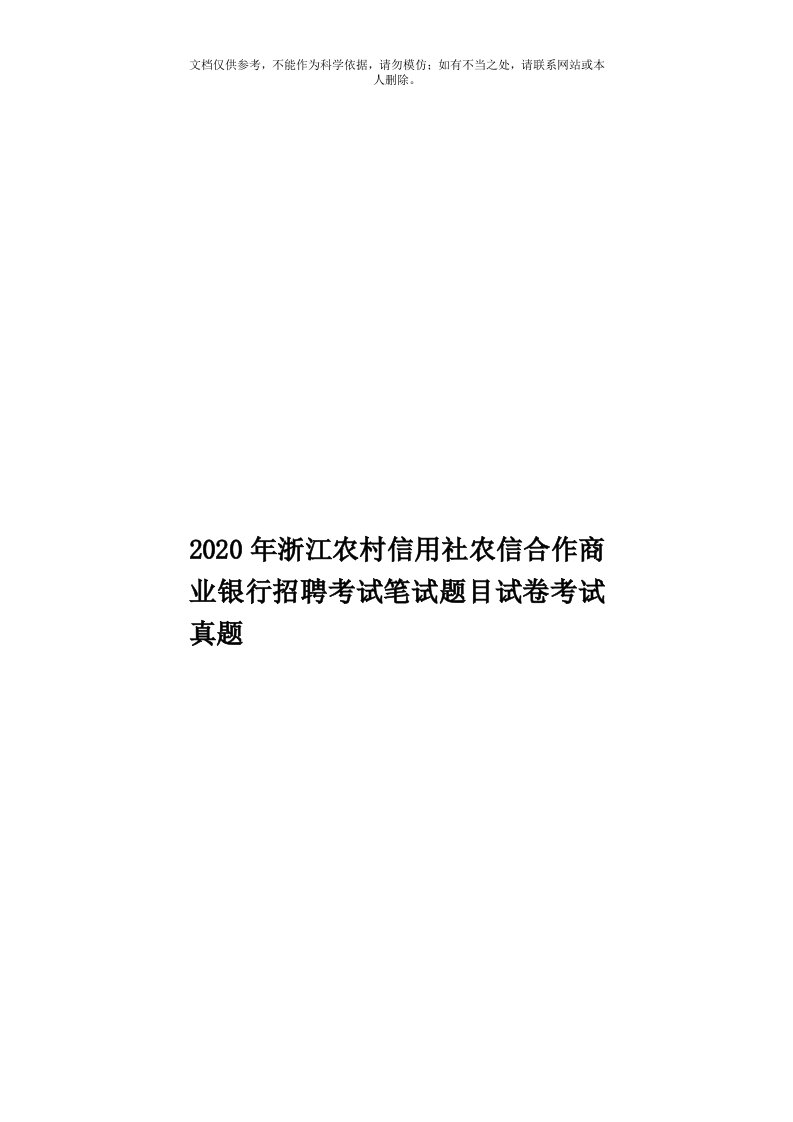 2020年度浙江农村信用社农信合作商业银行招聘考试笔试题目试卷考试真题