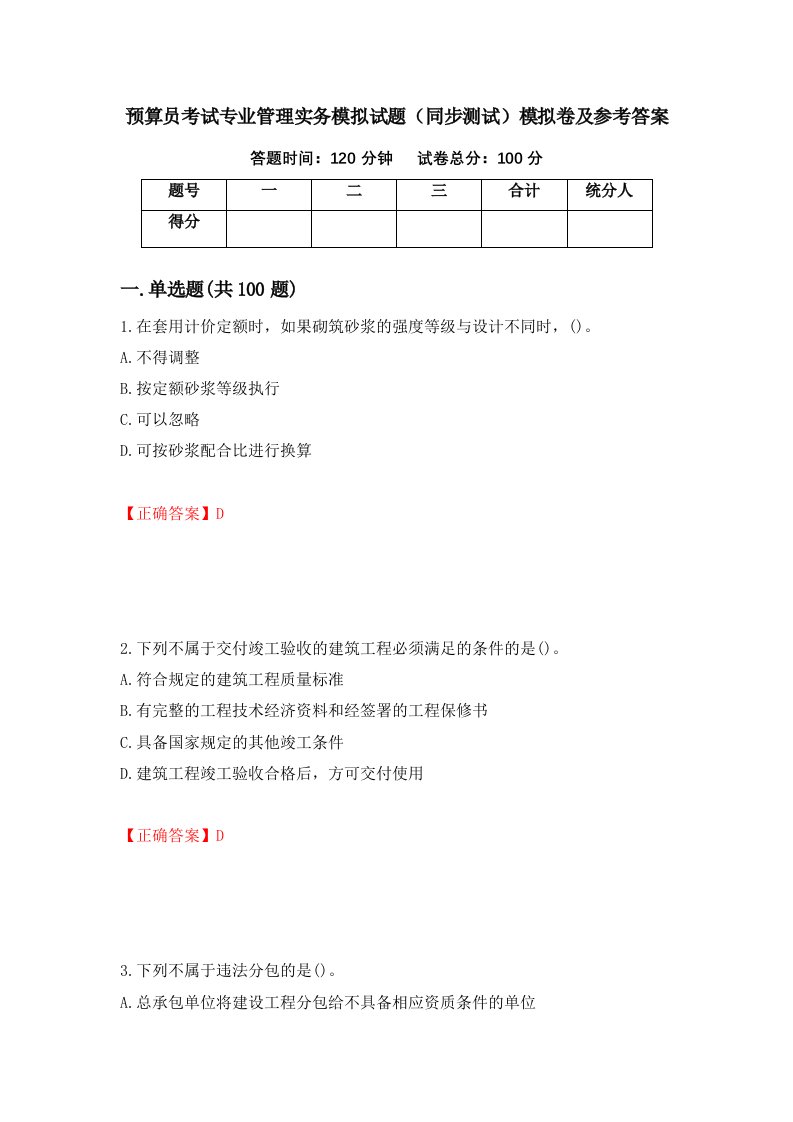 预算员考试专业管理实务模拟试题同步测试模拟卷及参考答案92